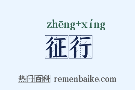 征行是什么意思的图片